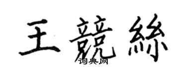 何伯昌王競絲楷書個性簽名怎么寫