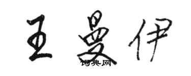 駱恆光王曼伊行書個性簽名怎么寫