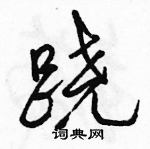 駱恆光寫的硬筆行書蹺