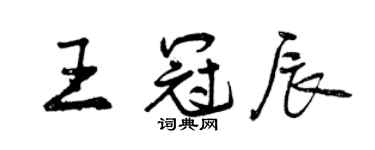 曾慶福王冠辰行書個性簽名怎么寫