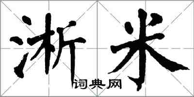 翁闓運淅米楷書怎么寫