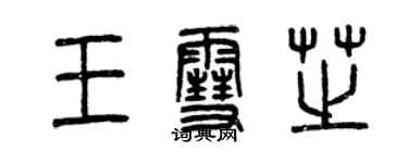 曾慶福王雪芝篆書個性簽名怎么寫