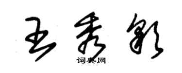 朱錫榮王秀彩草書個性簽名怎么寫