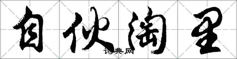 胡問遂自伙淘里行書怎么寫