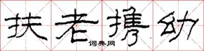 柯春海扶老攜幼隸書怎么寫