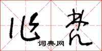 王冬齡作梵草書怎么寫
