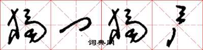 劉少英獨門獨戶草書怎么寫