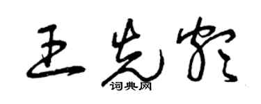 曾慶福王先頗草書個性簽名怎么寫