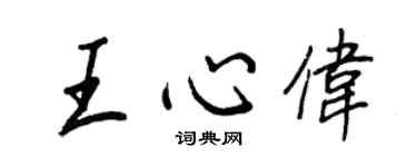 王正良王心偉行書個性簽名怎么寫