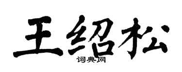 翁闓運王紹松楷書個性簽名怎么寫
