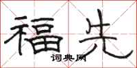 駱恆光福先隸書怎么寫