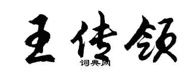 胡問遂王傳領行書個性簽名怎么寫