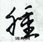 朱錫榮寫的硬筆草書腫