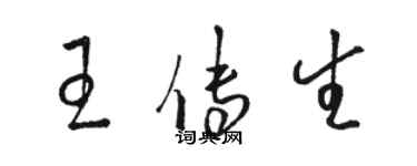 駱恆光王傳生草書個性簽名怎么寫