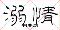 柯春海溺情隸書怎么寫
