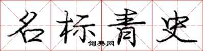 龐中華名標青史行書怎么寫