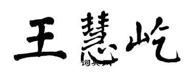 翁闓運王慧屹楷書個性簽名怎么寫