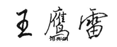 駱恆光王鷹雷行書個性簽名怎么寫