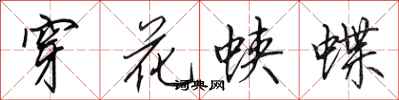 田英章穿花蛺蝶行書怎么寫