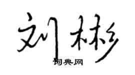 曾慶福劉彬行書個性簽名怎么寫