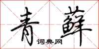 荊霄鵬青蘚行書怎么寫