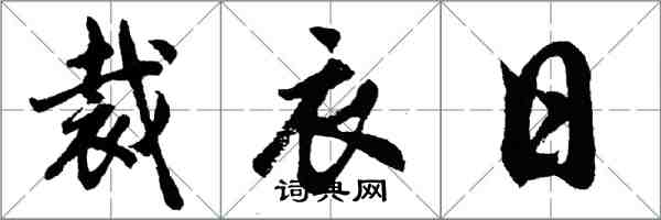 胡問遂裁衣日行書怎么寫