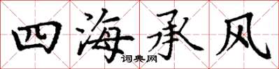 丁謙四海承風楷書怎么寫