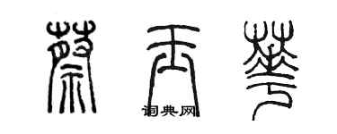 陳墨蔡玉華篆書個性簽名怎么寫