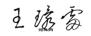 駱恆光王環雷草書個性簽名怎么寫