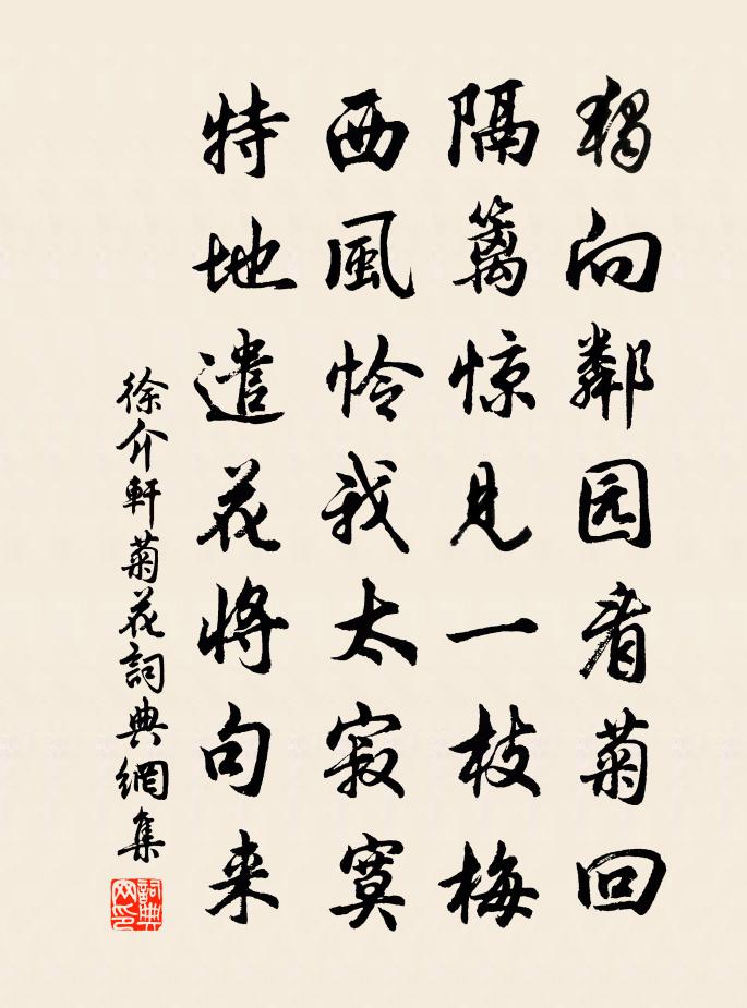 徐介軒菊花書法作品欣賞