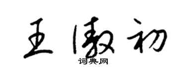 梁錦英王傲初草書個性簽名怎么寫