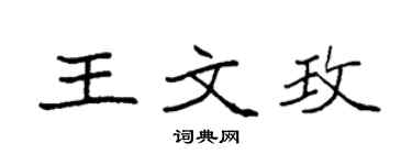 袁強王文玫楷書個性簽名怎么寫