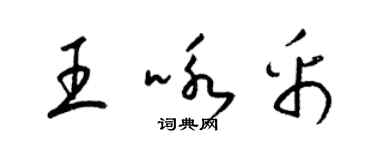 梁錦英王詠帛草書個性簽名怎么寫