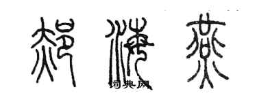 陳墨郝海燕篆書個性簽名怎么寫