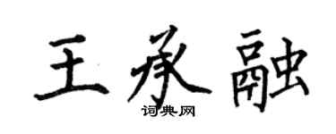 何伯昌王承融楷書個性簽名怎么寫