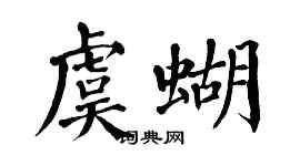 翁闓運虞蝴楷書個性簽名怎么寫