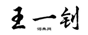 胡問遂王一釗行書個性簽名怎么寫