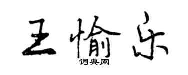 曾慶福王愉樂行書個性簽名怎么寫