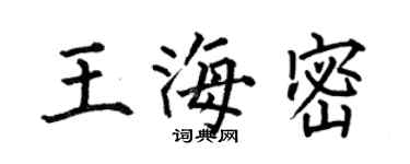 何伯昌王海密楷書個性簽名怎么寫