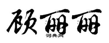 胡問遂顧麗麗行書個性簽名怎么寫