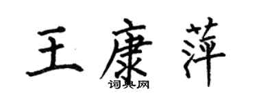 何伯昌王康萍楷書個性簽名怎么寫