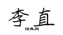 袁強李直楷書個性簽名怎么寫