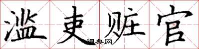丁謙濫吏贓官楷書怎么寫