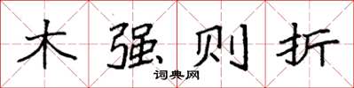 袁強木強則折楷書怎么寫