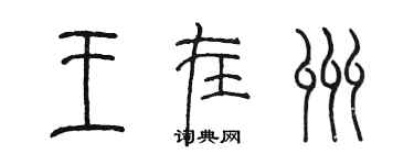 陳墨王在州篆書個性簽名怎么寫