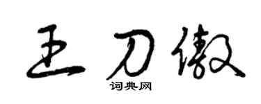 曾慶福王刀傲草書個性簽名怎么寫