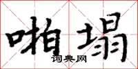 周炳元啪塌楷書怎么寫