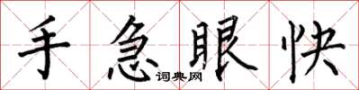 何伯昌手急眼快楷書怎么寫