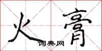侯登峰火膏楷書怎么寫