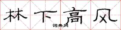 范連陞林下高風隸書怎么寫